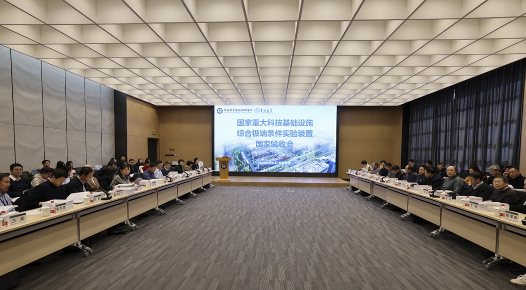 综合极端条件实验装置通过国家验收