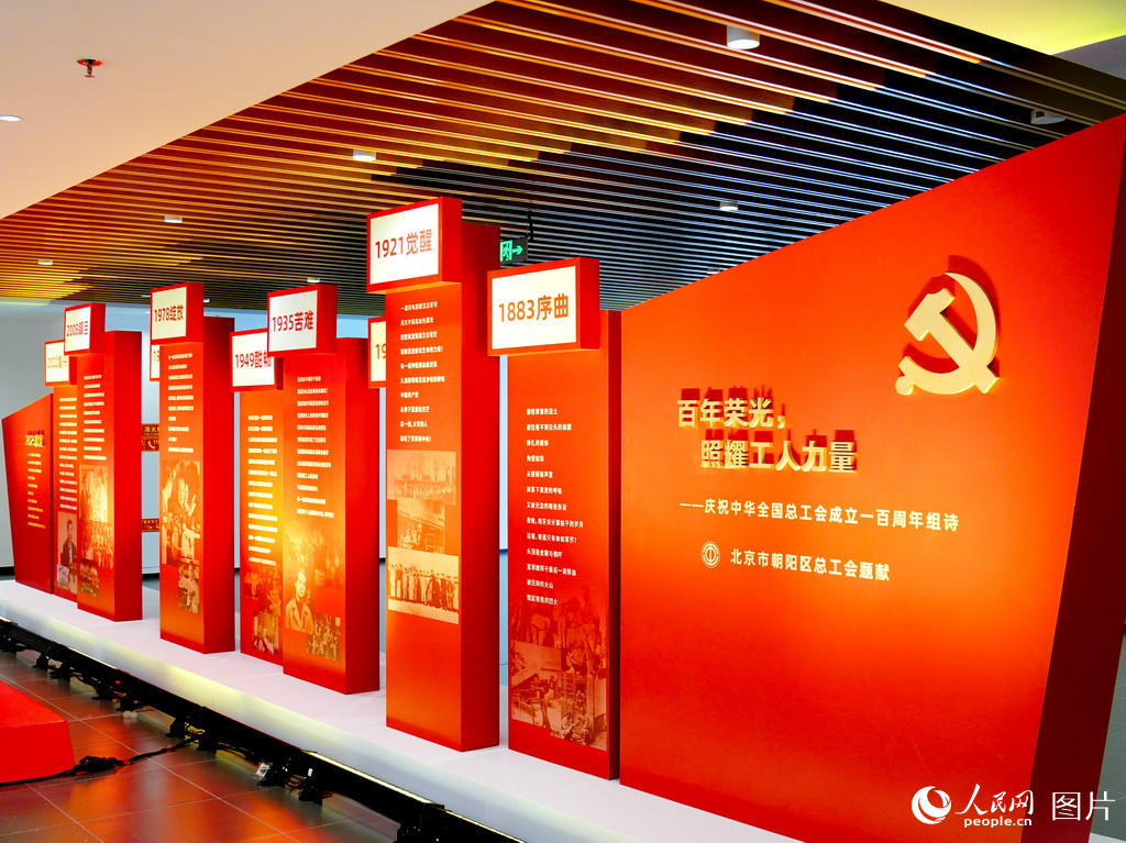 北京：朝阳职工劳模欢聚新工人文化宫共庆全总百年华诞