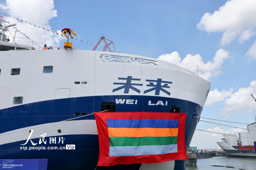 国内首艘深远海绿色智能技术试验船“未来”号完成命名交付 【2】