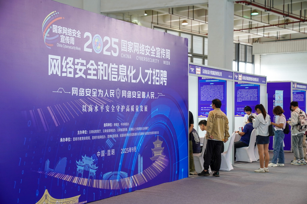 9月15日，求职者在云南昆明举行的2025年国家网络安全宣传周配套活动——网络安全和信息化人才招聘会上了解用人单位情况。