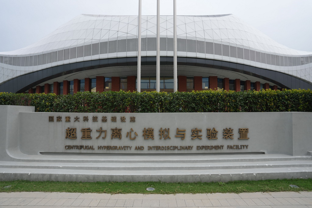 9月29日拍摄的国家重大科技基础设施——超重力离心模拟与实验装置外景。