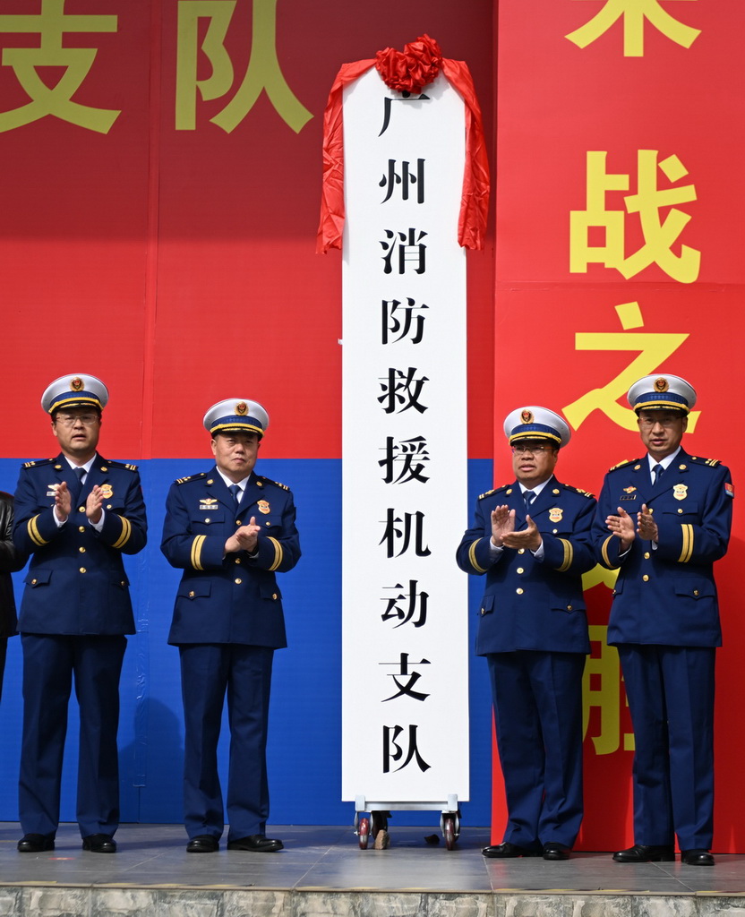 2月4日拍摄的广州消防救援机动支队挂牌仪式现场。