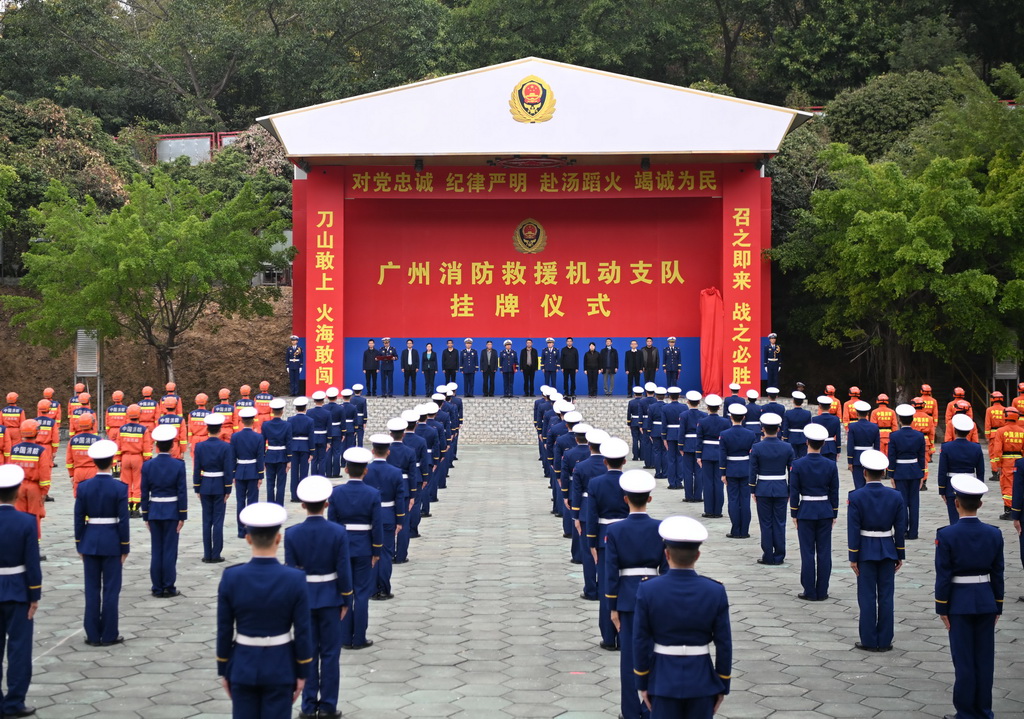 2月4日,广州消防救援机动支队举行挂牌仪式。