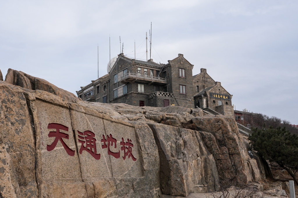 2月6日拍摄的位于泰山日观峰峰顶的泰山气象站。