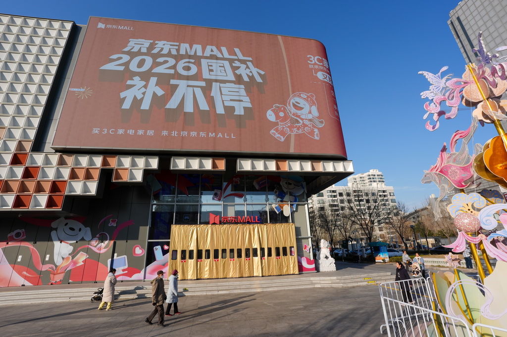 在北京京东MALL双井店的大屏幕上展示的国家补贴宣传内容（2月11日摄）。