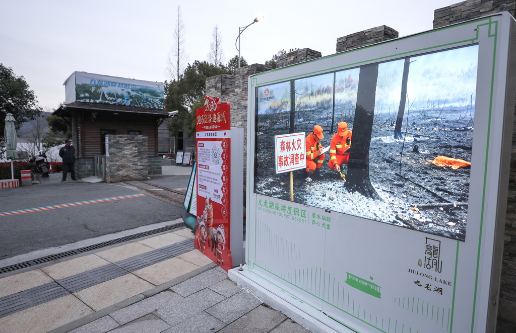 3月23日，在浙江省宁波市镇海区九龙湖旅游度假区，一处电子屏幕上播放防火宣传视频。新华社记者 杜潇逸 摄